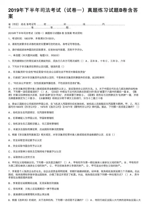 2019年下半年司法考试（试卷一）真题练习试题B卷含答案