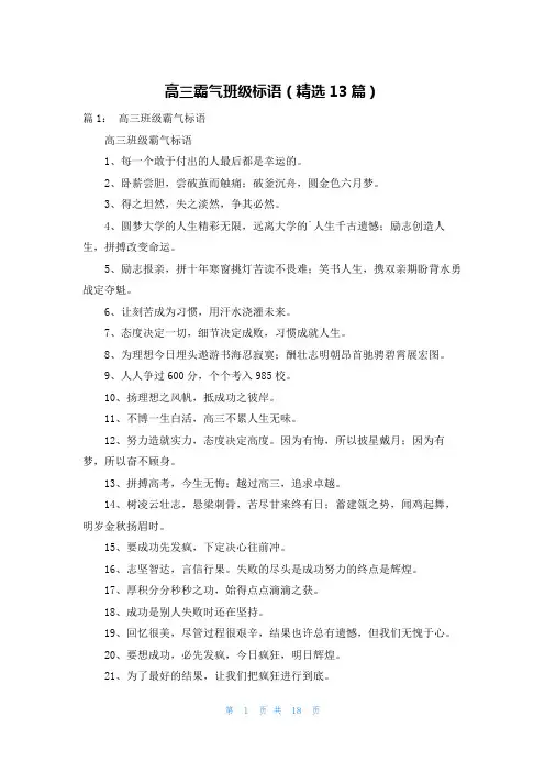 高三霸气班级标语(精选13篇)