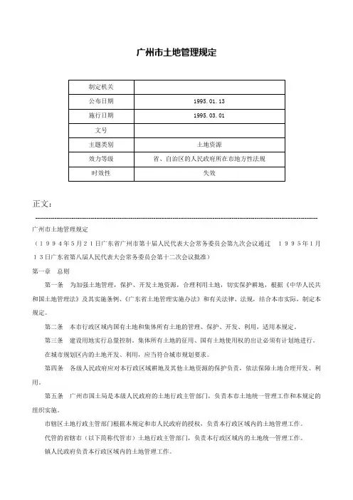广州市土地管理规定-
