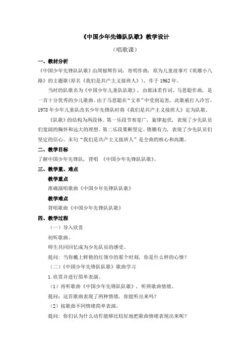 苏教小学音乐三下《4中国少年先锋队队歌》word教案-(1)