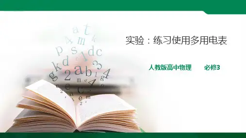 人教版（）高中物理必修3第11章第5节实验：练习使用多用电表 课件ppt(32张ppt)