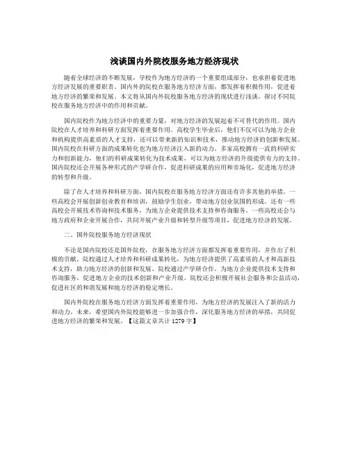 浅谈国内外院校服务地方经济现状