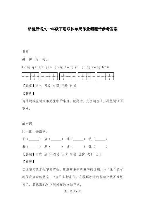 部编版语文一年级下册双休单元作业测题带参考答案