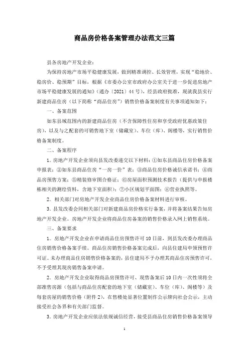 最新商品房价格备案管理办法范文三篇
