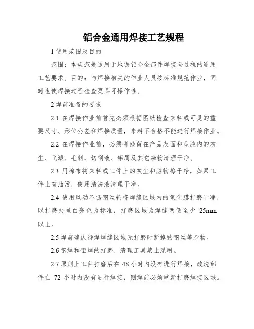 铝合金通用焊接工艺规程