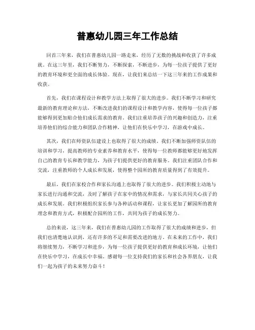 普惠幼儿园三年工作总结