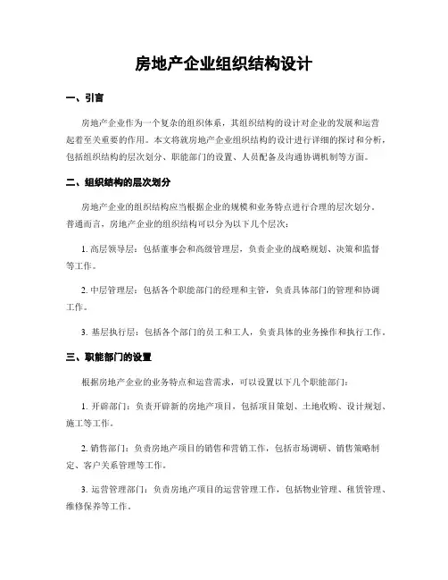 房地产企业组织结构设计
