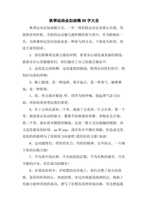 秋季运动会加油稿50字大全