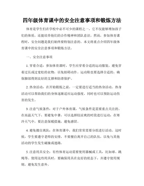 四年级体育课中的安全注意事项和锻炼方法