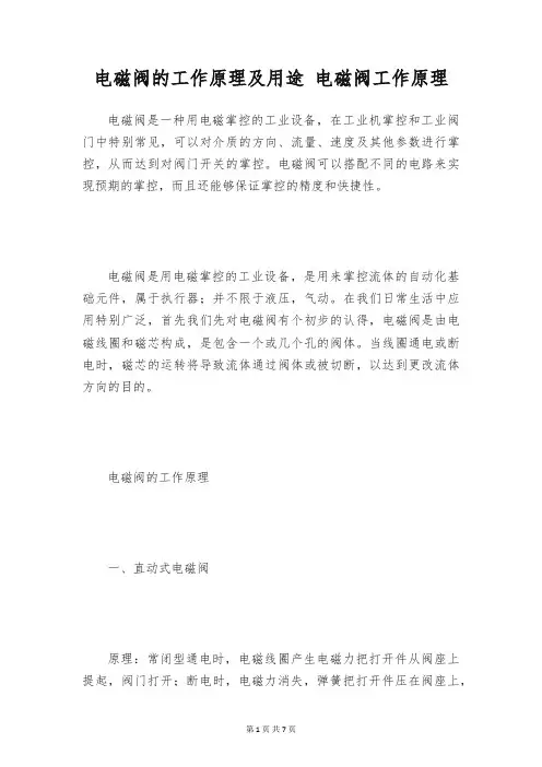 电磁阀的工作原理及用途 电磁阀工作原理