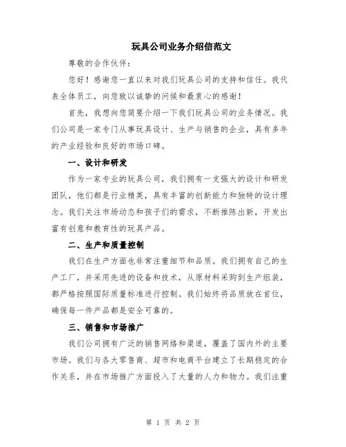 玩具公司业务介绍信范文