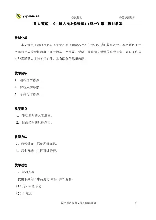 鲁人版高二中国古代小说选读婴宁第二课时教案