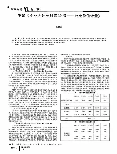 浅议《企业会计准则第39号——公允价值计量》