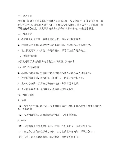 风暴潮海啸应急预案小学