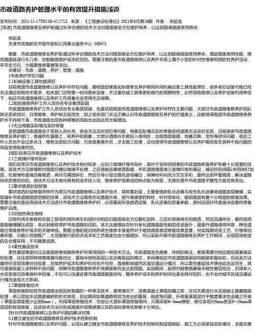 市政道路养护管理水平的有效提升措施浅谈