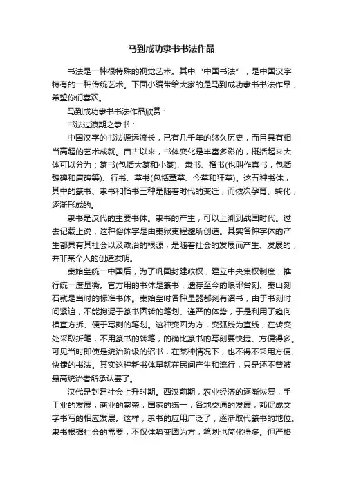马到成功隶书书法作品