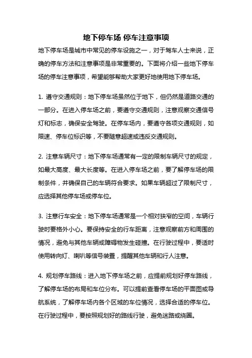 地下停车场 停车注意事项
