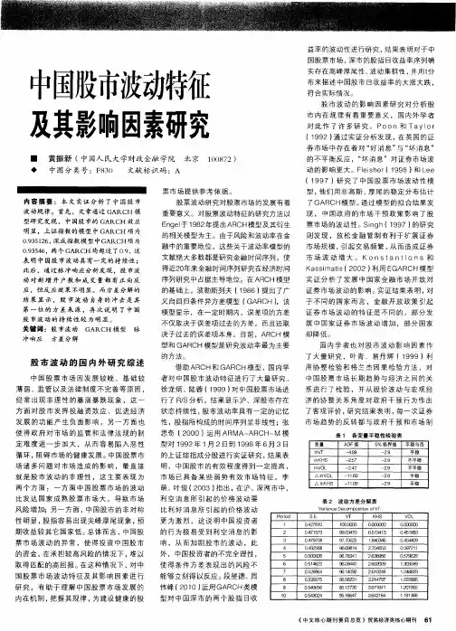 中国股市波动特征及其影响因素研究