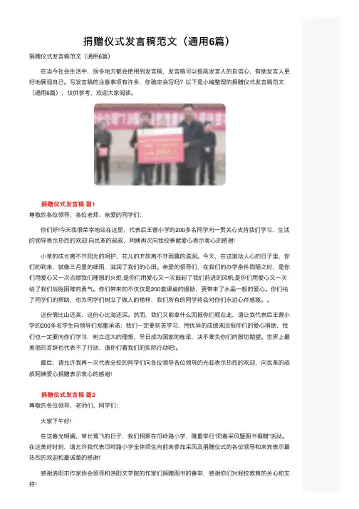 捐赠仪式发言稿范文（通用6篇）