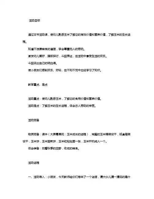 幼儿园中班教案《金色玉米》含反思