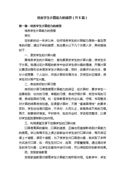培养学生计算能力的感想（共5篇）