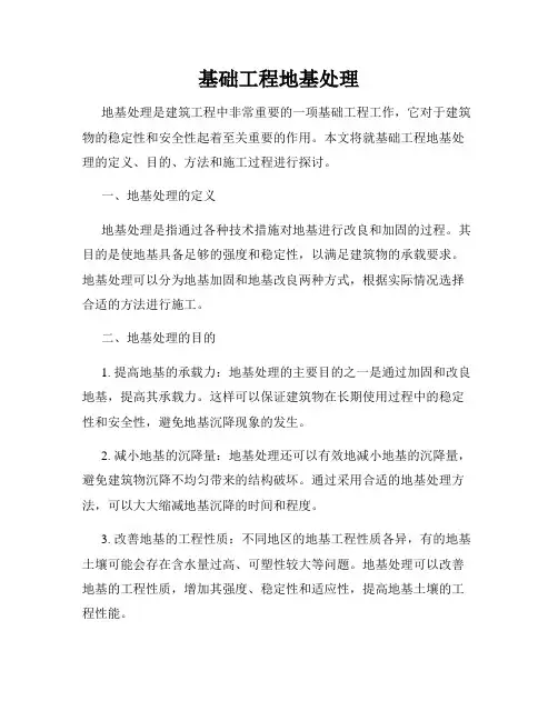 基础工程地基处理