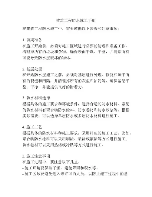 建筑工程防水施工手册