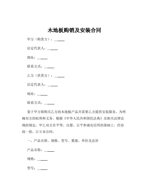 木地板购销及安装合同