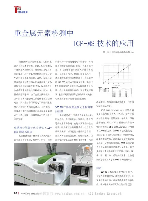 重金属元素检测中ICP-MS技术的应用