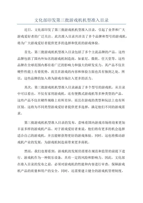 文化部印发第三批游戏机机型准入目录