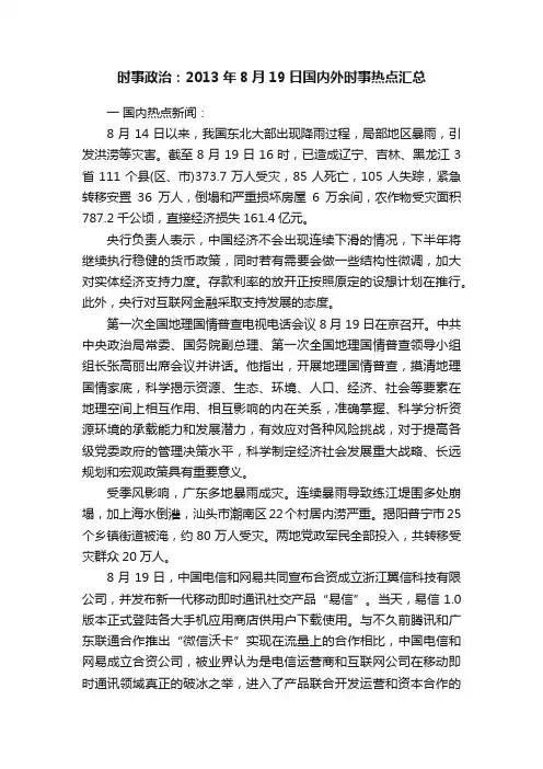 时事政治：2013年8月19日国内外时事热点汇总