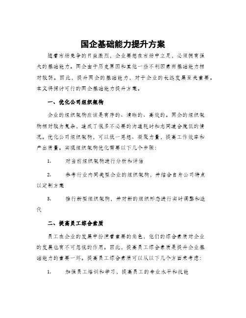 国企基础能力提升方案