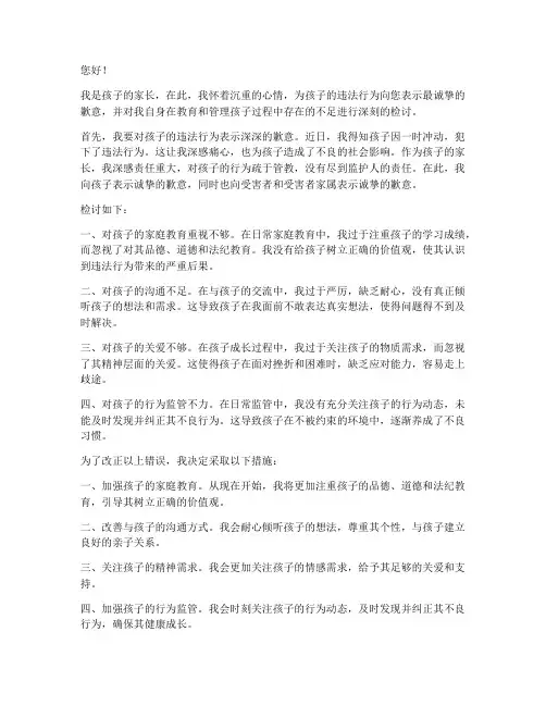 孩子犯法家长检讨书范文