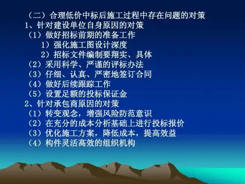 (二)合理低价中标后施工过程中存在问题的对策