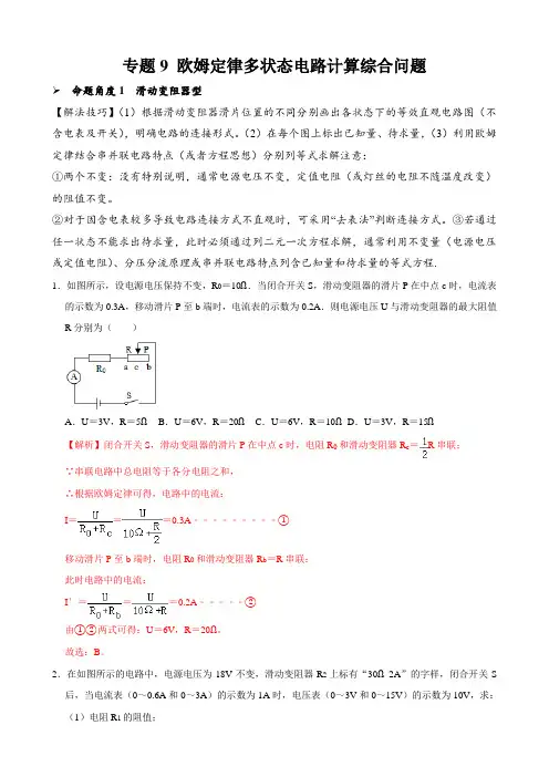 9 欧姆定律多状态电路计算综合问题-2021年中考物理34个典型突破(电学部分)1