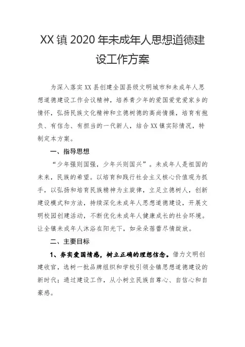 镇2020年未成年人思想道德建设工作方案