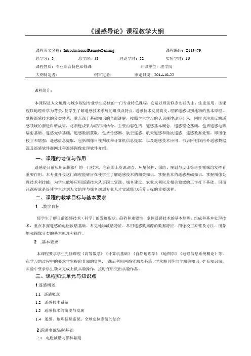 石大《遥感导论》课程教学大纲