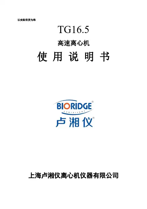 上海卢湘仪离心机 TG16.5 高速离心机使用说明书