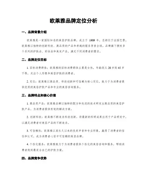 欧莱雅品牌定位分析