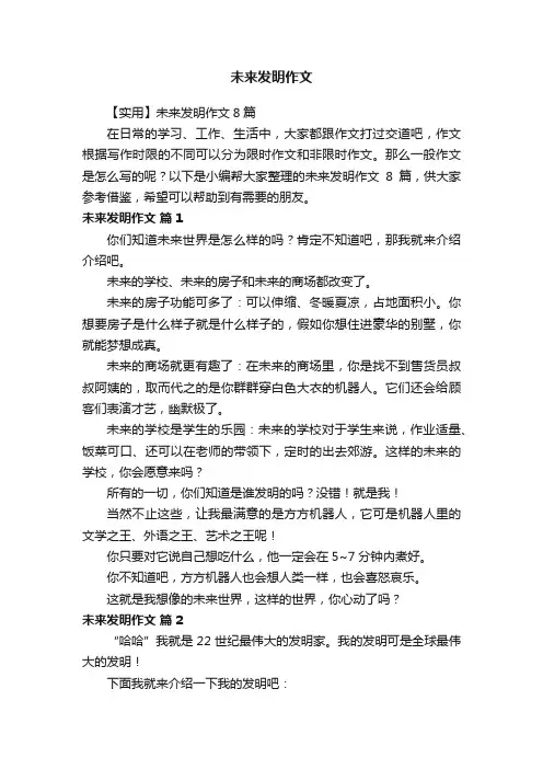 【实用】未来发明作文8篇