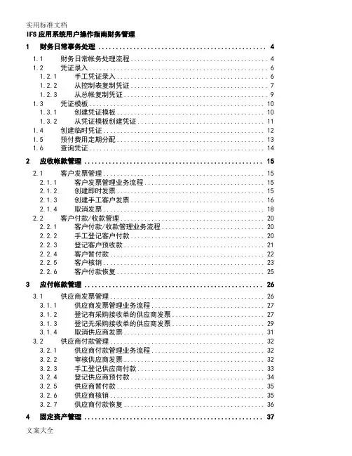 IFS财务管理-用户手册wp