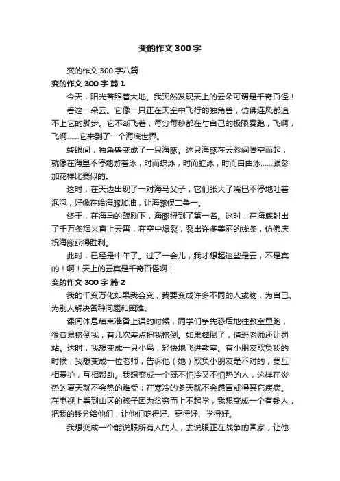 变的作文300字八篇