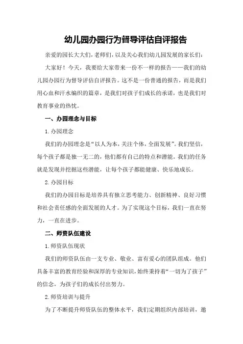 幼儿园办园行为督导评估自评报告