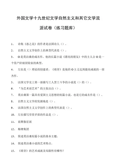 外国文学十九世纪文学自然主义和其它文学流派试卷(练习题库)(2023版)
