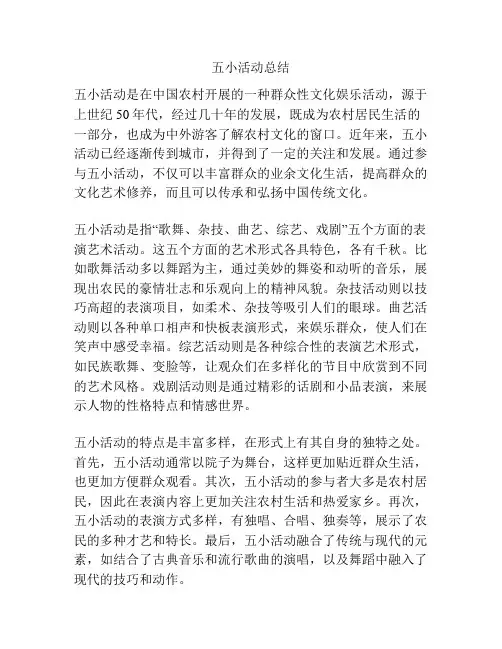 五小活动总结