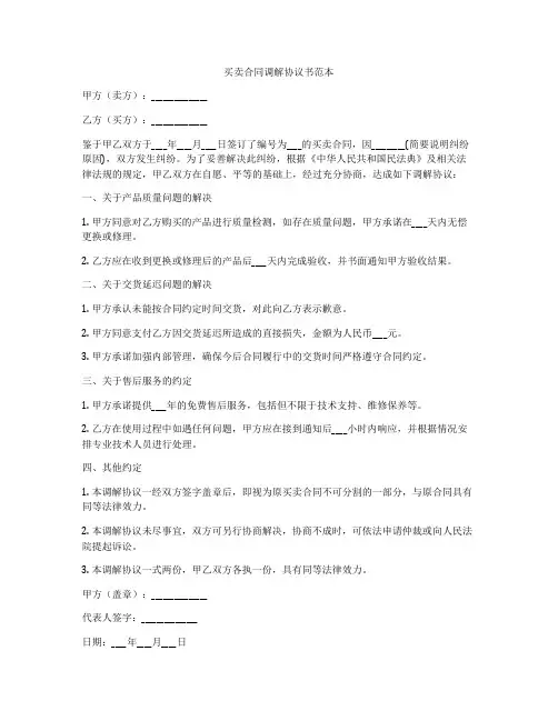 买卖合同调解协议书范本