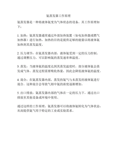 氨蒸发器工作原理