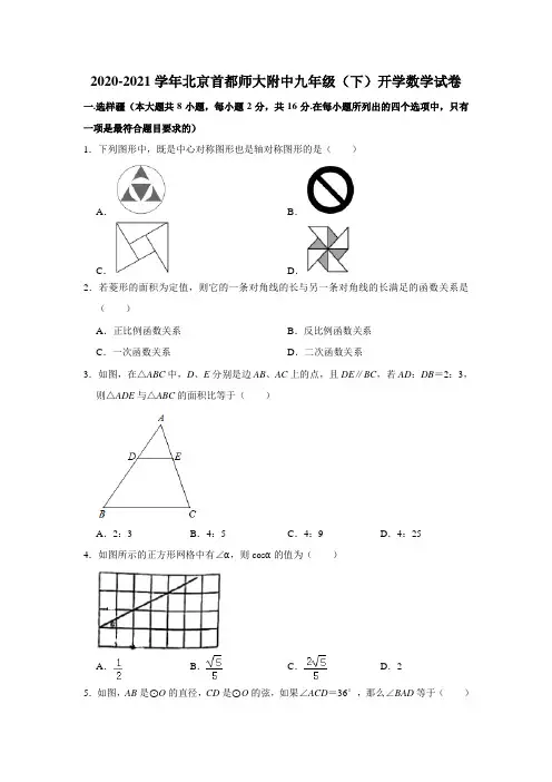 北京市首都师范大学附属中学2020-2021学年九年级下学期数学开学考试卷