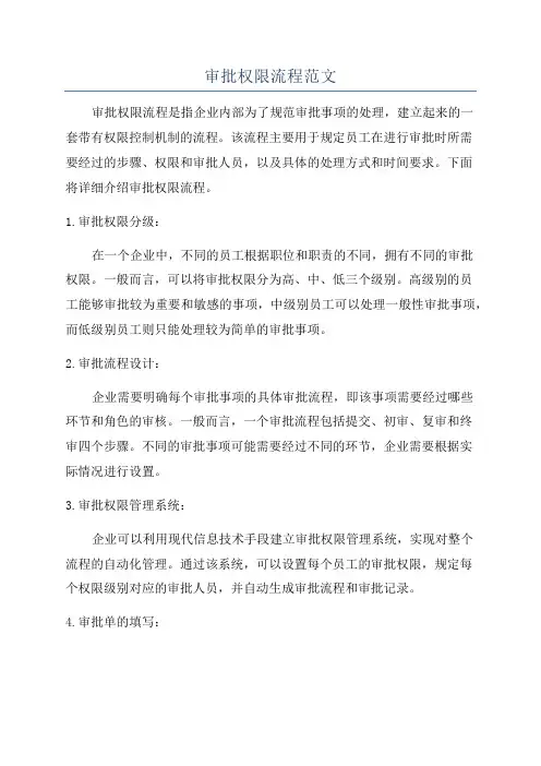 审批权限流程范文