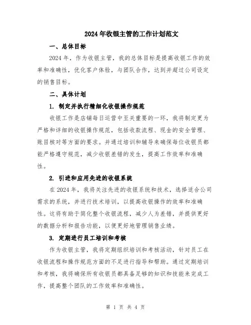 2024年收银主管的工作计划范文